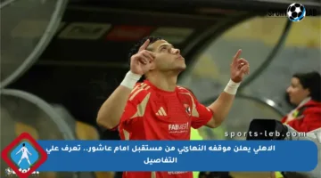 الأهلي يعلن موقفه النهائي من مستقبل إمام عاشور.. تعرف على التفاصيل